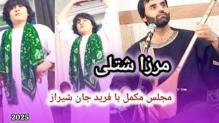 مرزا شتلی|| فرید جان چوچه|| مجلس جدید شیراز || Ustad Merza Shotoli|| FaridChocha