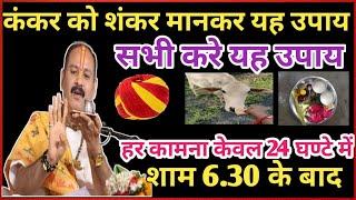 कंकर को शंकर मानकर केवल यह उपाय कर लो हमारी गारंटी हर मनोकामना पूर्ण होगी। #pradeepmishra ke upay