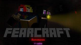 | MINECRAFT | FearCraft выживаем с сеймом ._.