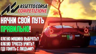 Начни свой путь ПРАВИЛЬНО! Советы для новичков в Assetto Corsa Competizione