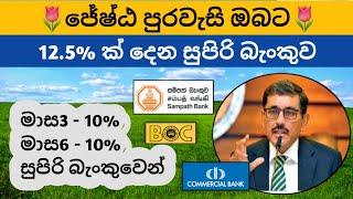 ජේෂ්ඨ පුරවැසි Senior citizen fixed deposit interest rates in sri lanka | fd rates 2024 | cargills