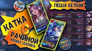 СЫГРАЛ С РАЧИНОЙ MOBILE LEGENDS КАК ИСТИННЫЙ РАК!!! #ЛешаБелый #Рачина #MobileLegends #ML #MLBB