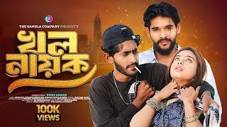 Khal Nayak | খল নায়ক | Full Drama | Jisan bro | Jubayer Oni | Nusrat | Bulbul | Eid New Natok 2024