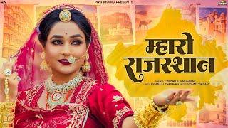 म्हारो राजस्थान | Rajasthani Song | Twinkle Vaishnav | Mharo Rajasthan | New Marwadi Songs | PRG