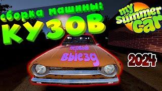 MY SUMMER CAR | Гайд: КАК СОБРАТЬ МАШИНУ | КУЗОВ и ПЕРВЫЙ ЗАПУСК