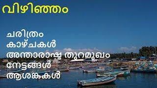 വിഴിഞ്ഞം | അന്താരാഷ്‌ട്ര തുറമുഖം | തിരുവനന്തപുരം | കോവളം | മദർപോർട്ട്, vizhinjam| international port