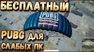 НОВЫЙ БЕСПЛАТНЫЙ PUBG НА СЛАБЫЕ ПК! PUBG PROJECT THAI . ПОРТ МОБИЛЬНОГО ПАБГА НА ПК