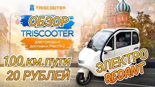 ПОЛНЫЙ ОБЗОР ЭЛЕКТРО ТРИЦИКЛ С КАБИНОЙ | TRISCOOTER REDANT 2200 | ЗАКАЗАТЬ 8 (800) 777-40-97 ЗВОНИТЕ