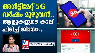 ജിയോ അവസാനം ഫ്രീയായി കൊടുക്കാൻ തീരുമാനിച്ചു..! | jio