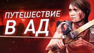 ПУТЕШЕСТВИЕ В АД  The last of us 2 #5