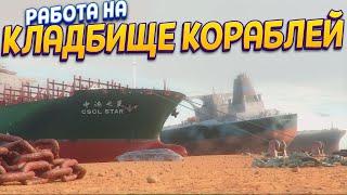 ТУТ РАЗБИРАЮТ КОРАБЛИ ( Ship Graveyard Simulator )