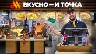 «Вкусно — и точка» сколько зарабатывает российский McDonald’s? Как устроен большой бизнес изнутри