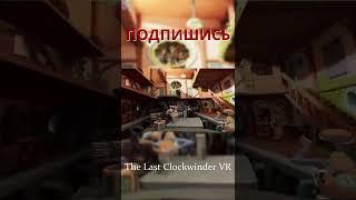 Пожалуй одна из лучших #VR игр. #shorts #vrfamily #thelastclockwinder #виртуальнаяреальность #игрывр