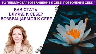 Как стать ближе к себе? Возвращаемся к себе! - психолог Ирина Лебедь