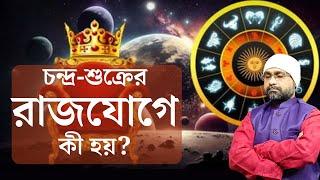 চন্দ্র-শুক্রের রাজযোগ | Yukta Yoga-Raj Yoga | Sri Moni Bhaskar | Astrologer In India