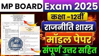 Mp Board Class 12th Political Science Model Paper 2025 Full Solution| Rajniti Shastra मॉडल पेपर 