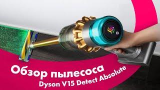 Пылесос DYSON V15 Detect Absolute  ТЕСТ НАСАДОК  Почему ТАК ДОРОГО?!