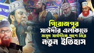 পিরোজপুর সাঈদীর এলাকাতে মাসুদ সাঈদীকে নিয়ে নতুন ইতিহাস অধ্যাপক মাওঃ তৈয়েবুর রহমান | Taiabur Rahman