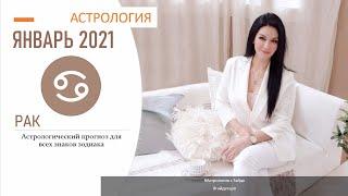 Гороскоп на январь 2021 РАК | Прогноз на месяц | Астропрогноз