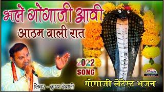 गोगाजी के सबसे सुपरहिट भजन ! कृष्ण देवासी की आवाज में ! Gogaji Bhajan 2023! Latest song ! ArbudaLive