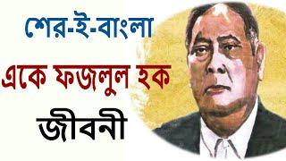 বাংলার বাঘ আবুল কাশেম ফজলুল হকের জীবন ও কর্ম | A K Fazlul Huq Biography | Life Story