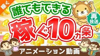 【再放送】【超・初心者向け】「稼ぐ力」を高めるための10カ条について解説【稼ぐ　実践編】：（アニメ動画）第186回