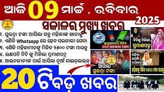 Today's Odia News/9 March 2025/Odisha news/subhadra yojana in odisha news/odisha news today