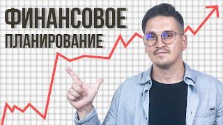 ФИНАНСОВОЕ ПЛАНИРОВАНИЕ. Советы и инструменты для предпринимателей #финансовоепланирование