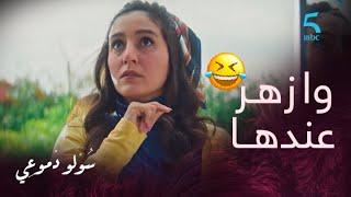 مسلسل سولو دموعي | الحلقة 1 | ناارري على زهر كيداير