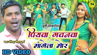 #video_पियवा गवनवा मांगेला मोर #virendra_chauhan_harsh _सुपरहिट भोजपुरी पूर्वी लोकगीत