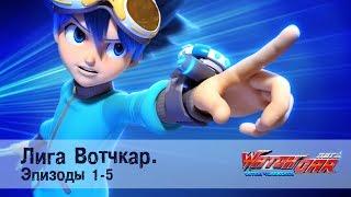 Лига Вотчкар - Эпизоды 1-5 - СБОРНИК