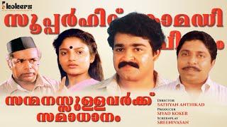 Sanmanassullavarkku Samadhanam Full Movie | Mohanlal | Sreenivasan