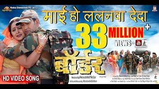 Maai Ho Lalanwa De Da | Border | Bhojpuri Movie Full Song | Dinesh Lal Yadav ”Nirahua”, Aamrapali