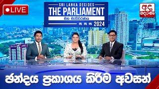 VOTING DAY LIVE | ඡන්ද ප්‍රකාශ කිරීම අවසන් - සම්පූර්ණ විස්තරේ මෙන්න | SRI LANKA DECIDES