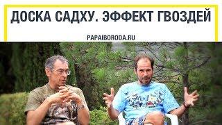 Доска садху. Что дает стояние на гвоздях?