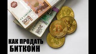 Как обменять биткоин на рубли/доллары в 2021 году?