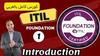 01 - ( Introduction) (  ITIL - Foundation ) -  Arabic - By Mohamed Zohdy- كورس عربي -  (المقدمة)