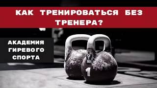 Как тренироваться без тренера? / Гиревой спорт