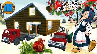  БАБКА ПЕРЕЕЗЖАЕТ В ДЕРЕВНЮ ВМЕСТЕ С ДОМОМ  МУЛЬТИК в Scrap Mechanic 