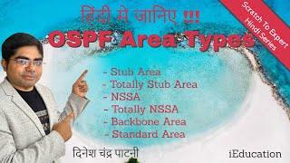 OSPF Video-5 Theory (Hindi) | OSPF Area Types  | CISCO | CCNA | CCNP | CCIE  | Step by Step Hindi |