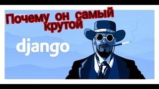 Почему фреймворк DJango популярен?! // Python для Чайников!