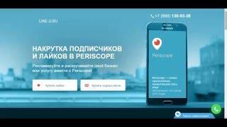 НАКРУТКА ПОДПИСЧИКОВ  И ЛАЙКОВ В PERISCOPE