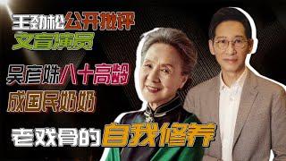 王劲松公开批评文盲演员，吴彦姝八十高龄成国民奶奶，老戏骨的自我修养 #王劲松 #吴彦姝 #演员 #阿欢的名单