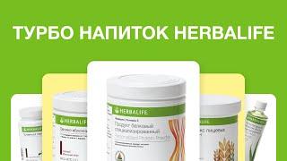 Турбо напиток Herbalife Nutrition: рецепт на каждый день