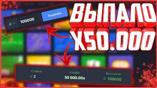 ПОЙМАЛ Х50.000 НА PLAY2X! ПОДНЯЛ БАБЛА И ВЫВЕЛ НА КИВИ! ВЫВОД!