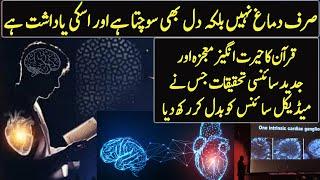 Medical Science Says Our Heart Have A Brain | Miracle Of Quran !!