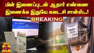 #BREAKING | மின் இணைப்புடன் ஆதார் எண்ணை இணைக்க இதுவே கடைசி சான்ஸ்..! | TNEB | Aadhar Link