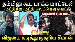 நடிகர் விஜயை தாக்கிய சீமான் | SEEMAN VS VIJAY TROLL | kp troll | #seemantroll #vijay #kptroll #tvk