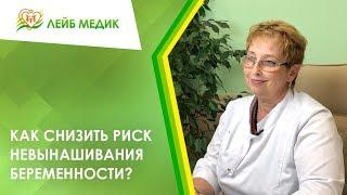 Как снизить риск невынашивания беременности?