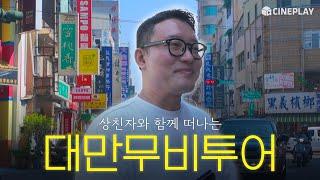 상친자와 함께 하는 대만 무비 투어️ | 상견니, 비정성시, 그 시절 우리가 좋아했던 소녀